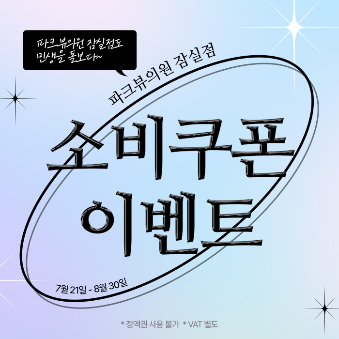 250721_파크뷰의원_소비쿠폰(홈).jpg