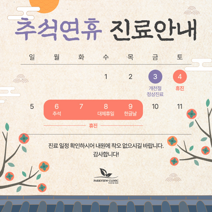250910_파크뷰의원_진료안내(홈페이지).jpg