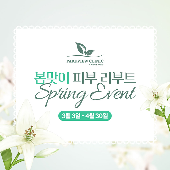 260227_파크뷰의원_3월,4월이벤트(블로그).jpg