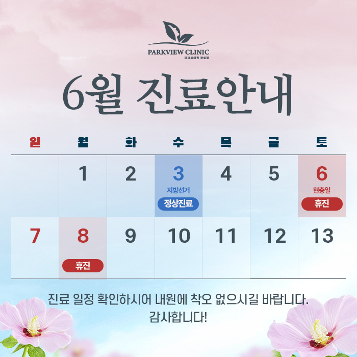 260520_파크뷰의원_6월_휴진(팝업).jpg