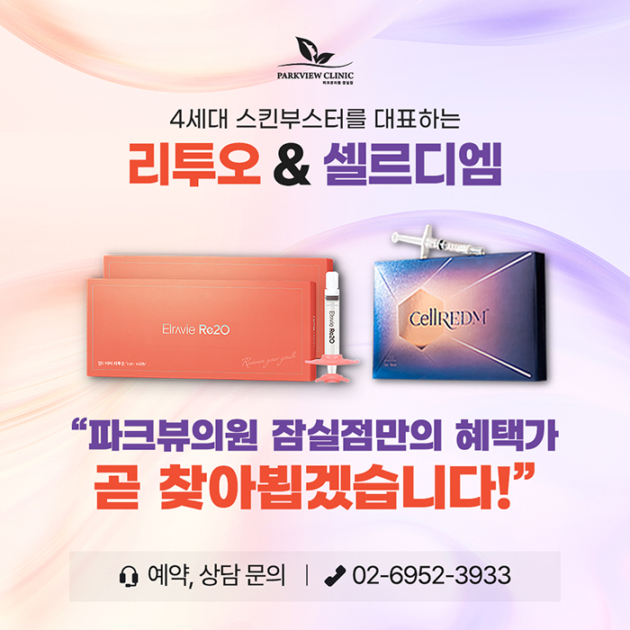 260615_파크뷰의원_리투오셀르디엠.jpg