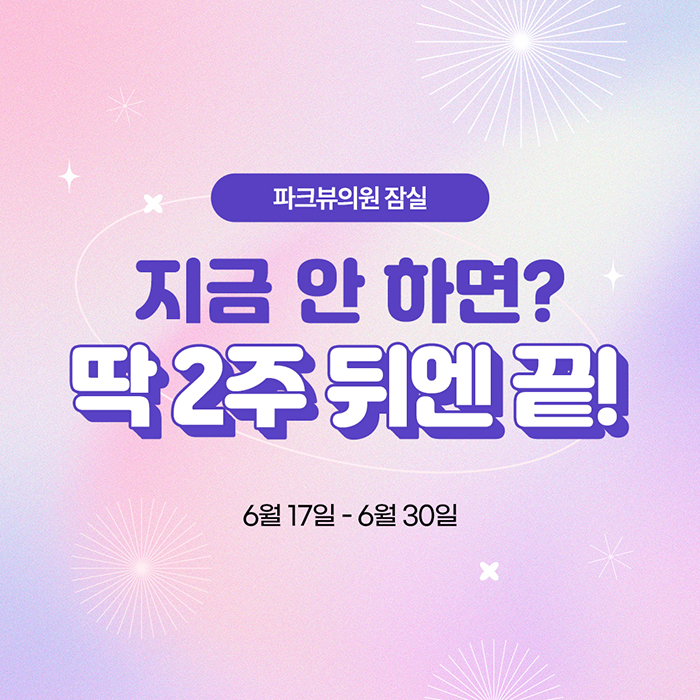 260615_파크뷰의원_이벤트_썸네일(700).jpg