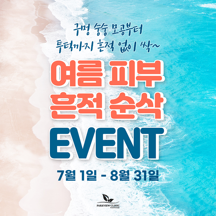 260618_파크뷰의원_이벤트_썸네일700.jpg