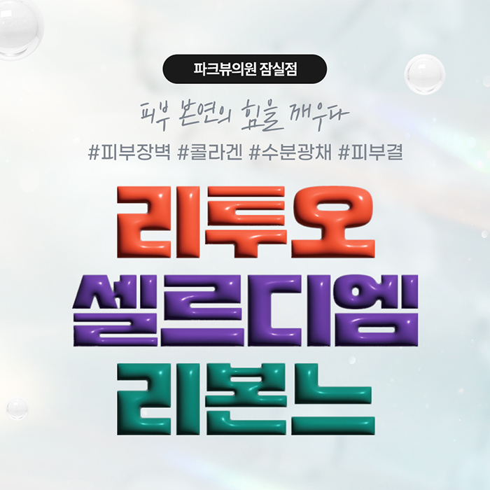 260612_파크뷰의원_이벤트_썸네일.jpg